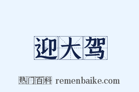 迎大驾是什么意思的图片